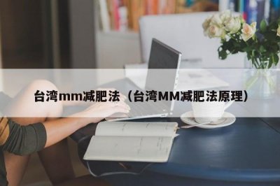 ​台湾mm减肥法（台湾MM减肥法原理）