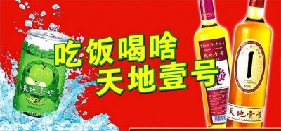 ​广东醋饮龙头天地壹号：民族品牌玩起洗脑广告