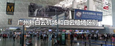 ​广州新白云机场和白云机场区别在哪里啊 广州白云机场和新白云机场有什么区别